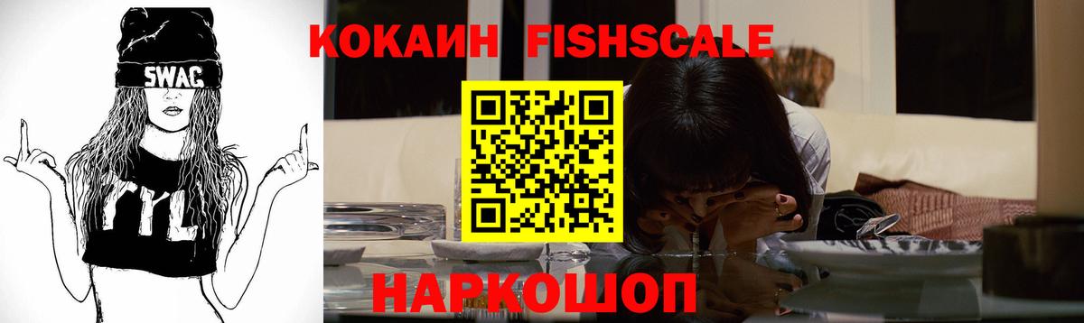 Кокаин FishScale Нерюнгри
